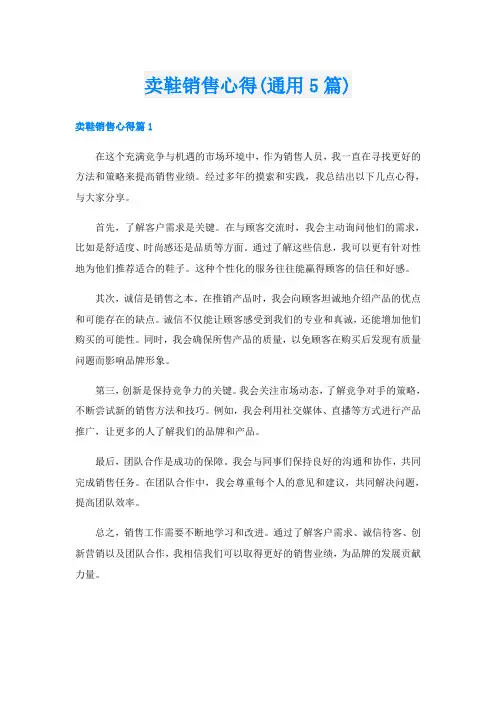 卖鞋销售心得(通用5篇)