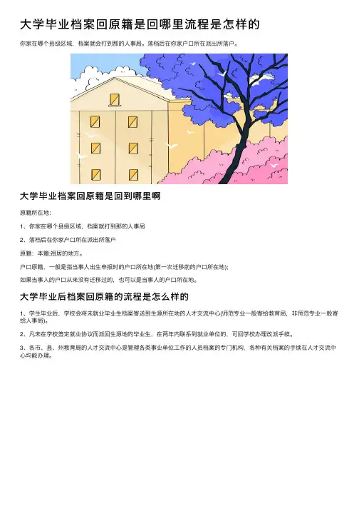 大学毕业档案回原籍是回哪里流程是怎样的