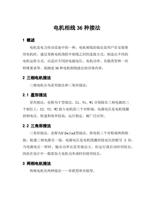 电机相线36种接法