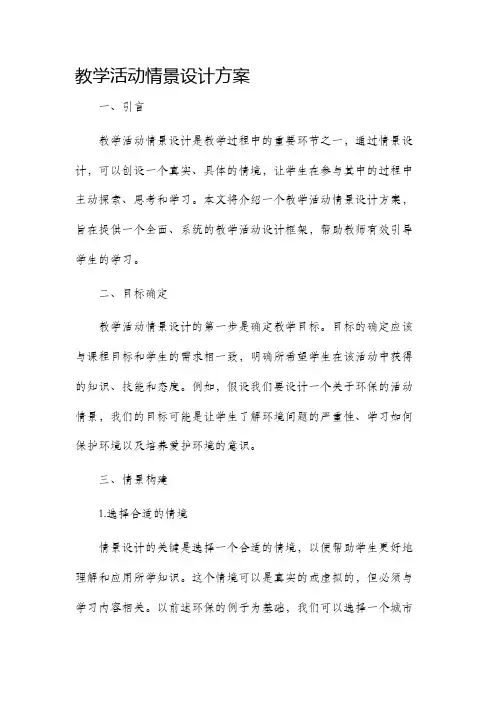 教学活动情景设计方案