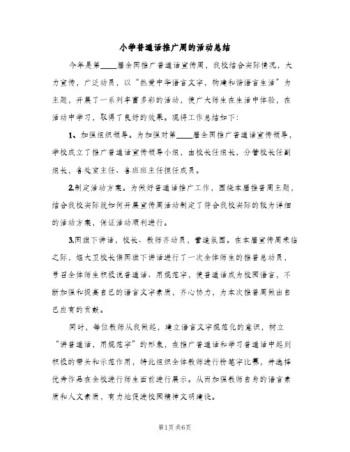 小学普通话推广周的活动总结（2篇）