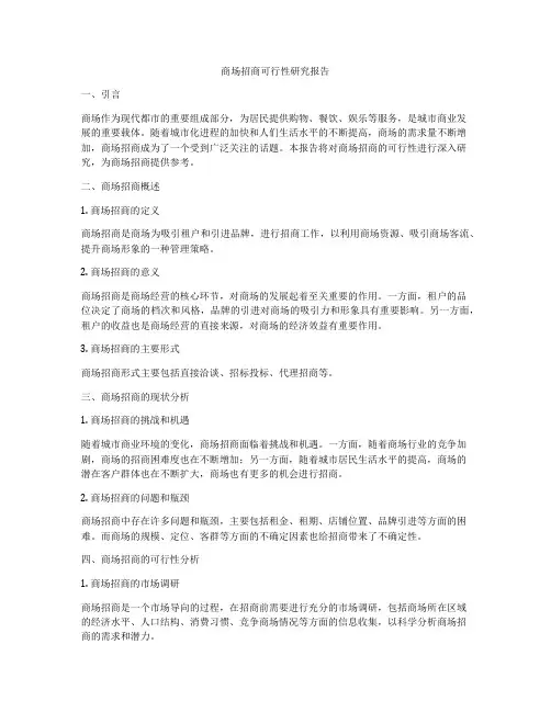 商场招商可行性研究报告