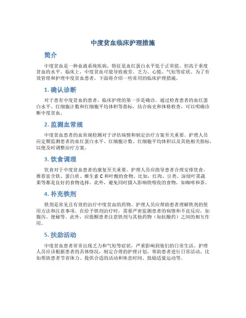 中度贫血临床护理措施