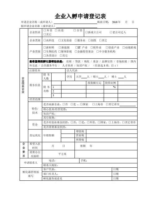 孵化企业入孵申请表范本