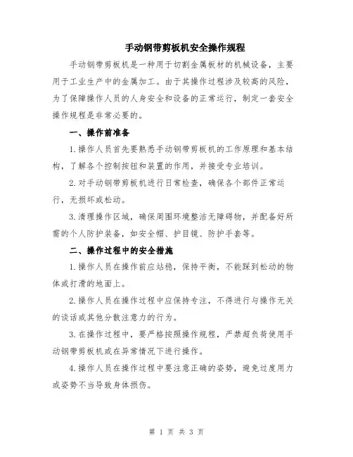 手动钢带剪板机安全操作规程