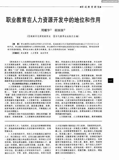 职业教育在人力资源开发中的地位和作用