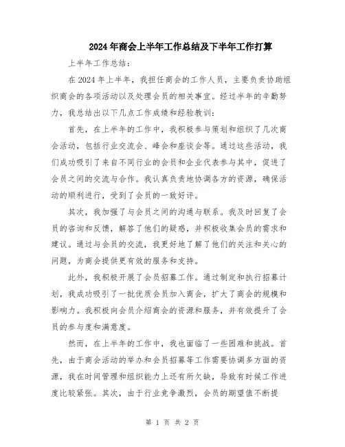 2024年商会上半年工作总结及下半年工作打算