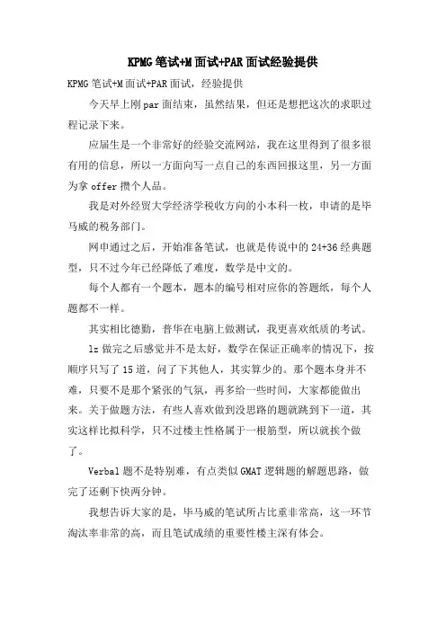 KPMG笔试+M面试+PAR面试经验分享