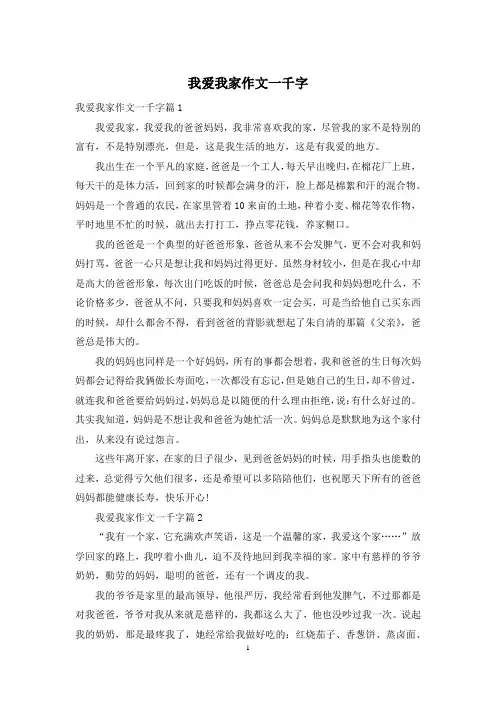我爱我家作文一千字