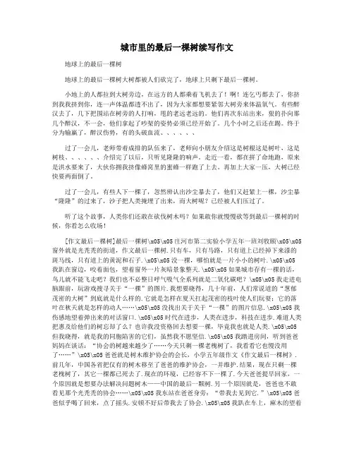 城市里的最后一棵树续写作文