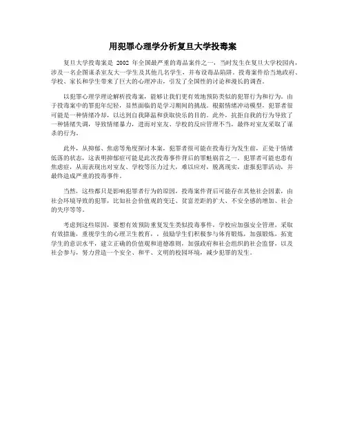 用犯罪心理学分析复旦大学投毒案