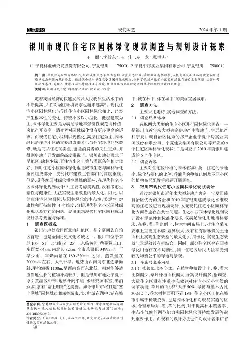 银川市现代住宅区园林绿化现状调查与规划设计探索