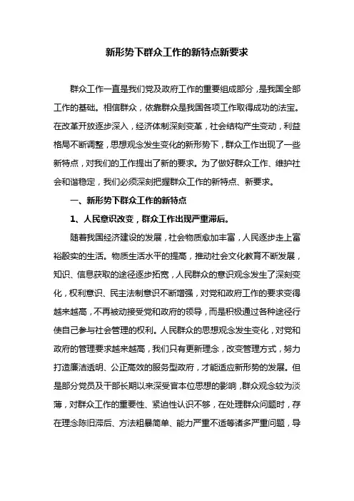 新形势下群众工作的新特点新要求