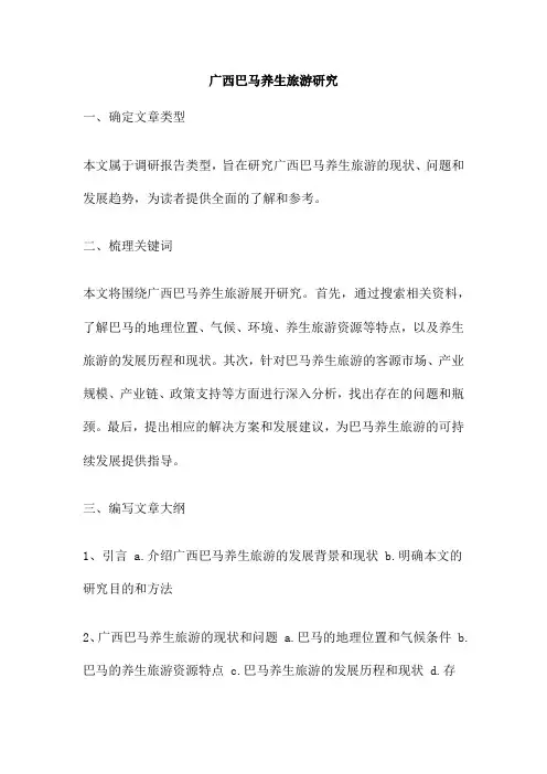 广西巴马养生旅游研究