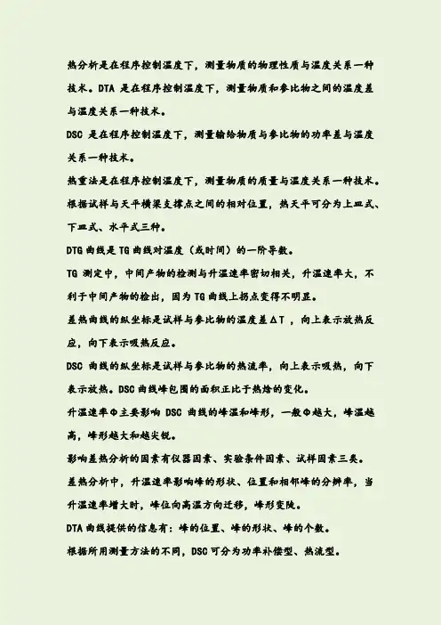 热分析试题库