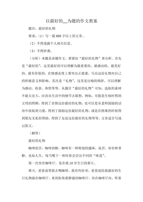 以最好的__为题的作文教案