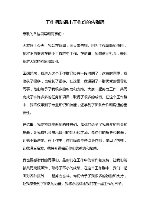 工作调动退出工作群的告别语