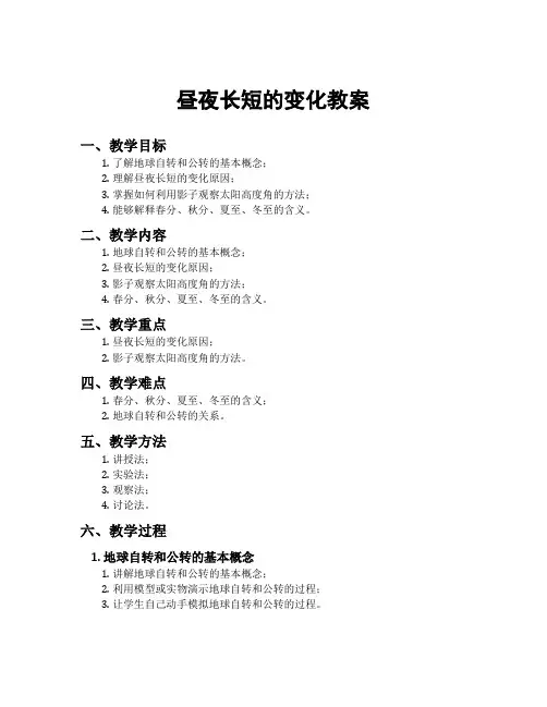 昼夜长短的变化教案