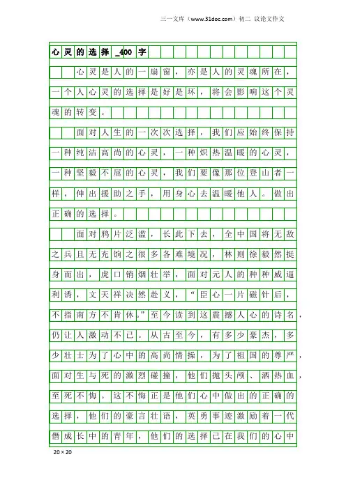 初二议论文作文：心灵的选择_400字