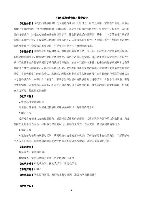 我们的情感世界教学设计讲课版