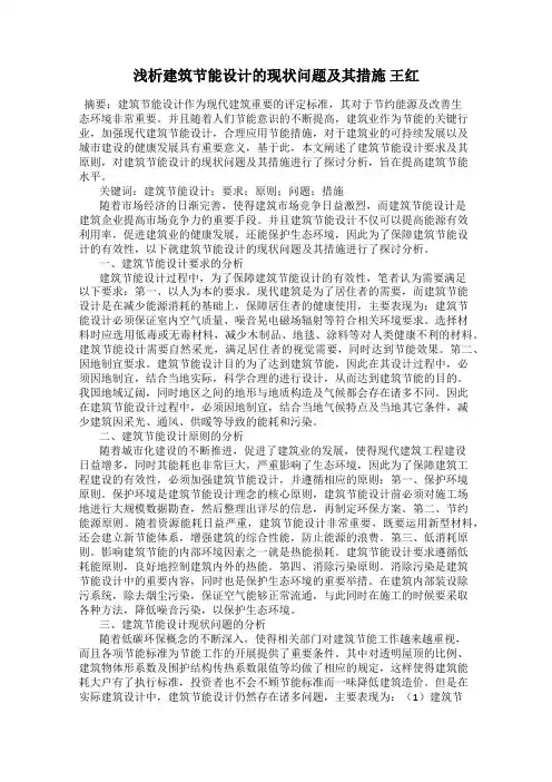 浅析建筑节能设计的现状问题及其措施 王红