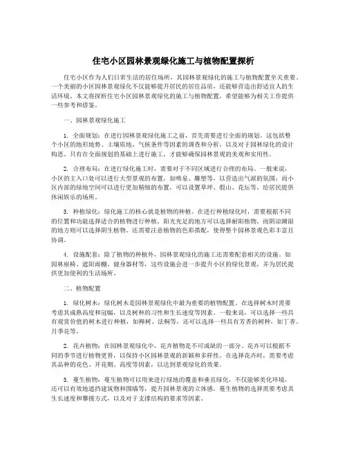 住宅小区园林景观绿化施工与植物配置探析