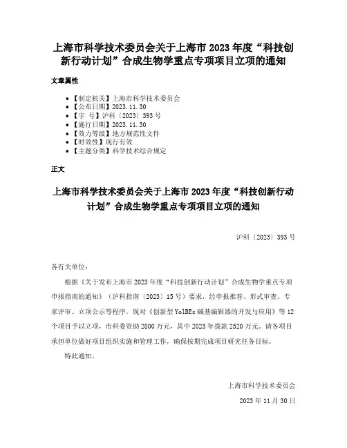 上海市科学技术委员会关于上海市2023年度“科技创新行动计划”合成生物学重点专项项目立项的通知