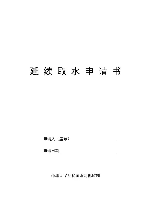 取水许可延续申请书(空白表格)