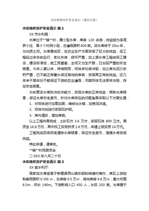 水库维修养护资金请示（通用5篇）