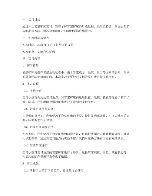 岩浆矿床实习报告