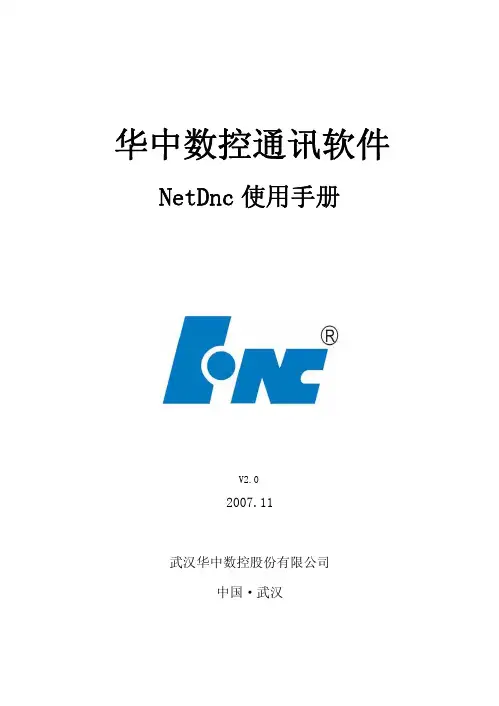武汉华中数控 华中数控通讯软件NetDnc 说明书