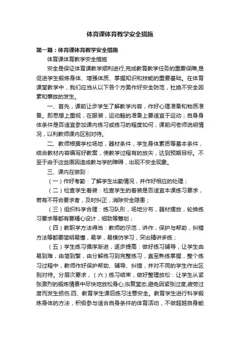 体育课体育教学安全措施
