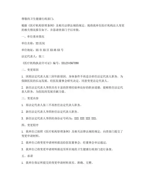 医疗机构法人变更申请书