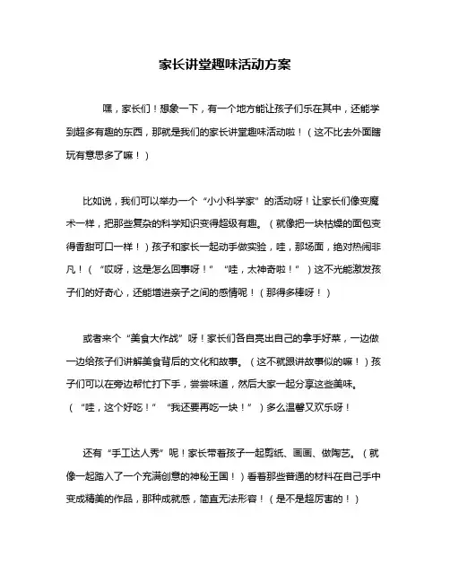 家长讲堂趣味活动方案