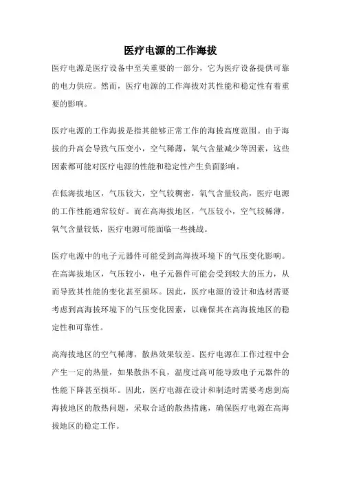 医疗电源的工作海拔