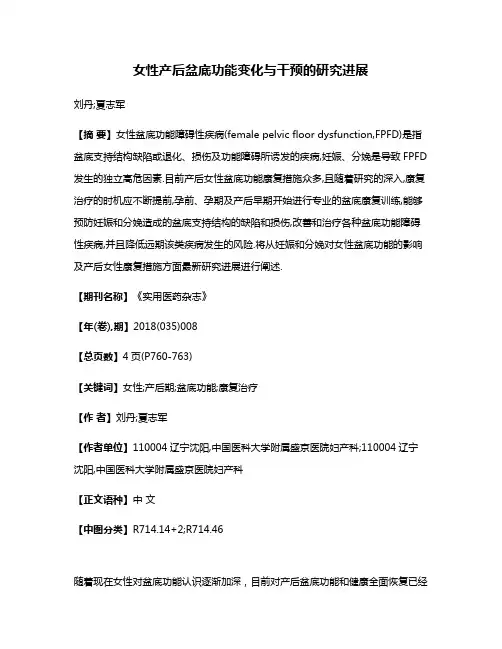 女性产后盆底功能变化与干预的研究进展
