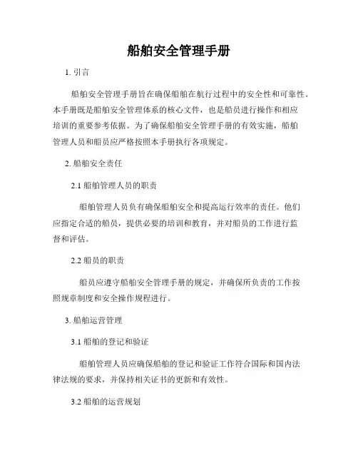 船舶安全管理手册