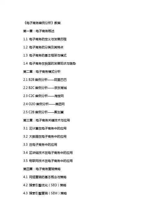 《电子商务案例分析》教案