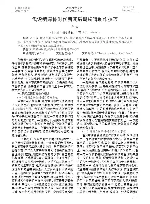 浅谈新媒体时代新闻后期编辑制作技巧