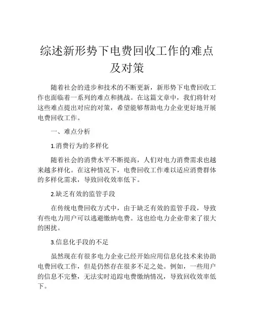 综述新形势下电费回收工作的难点及对策