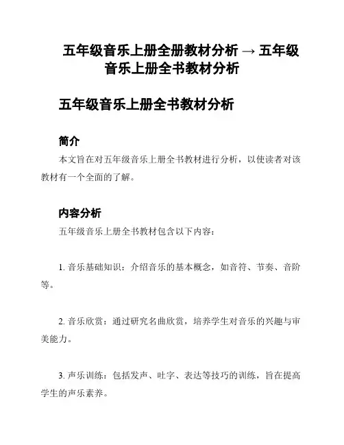 五年级音乐上册全册教材分析 → 五年级音乐上册全书教材分析