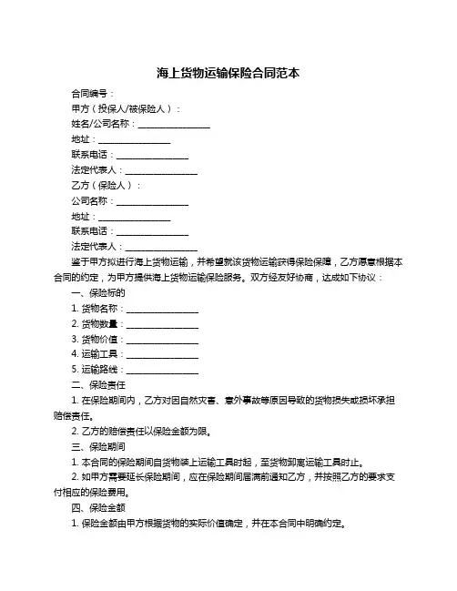 海上货物运输保险合同范本