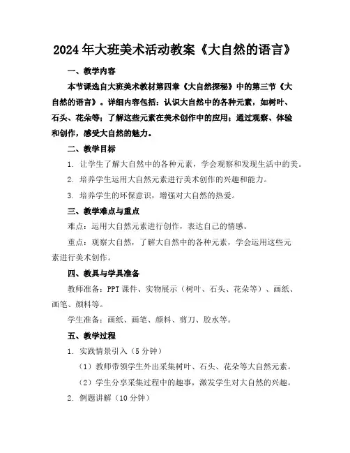 2024年大班美术活动教案《大自然的语言》