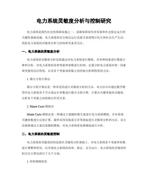 电力系统灵敏度分析与控制研究