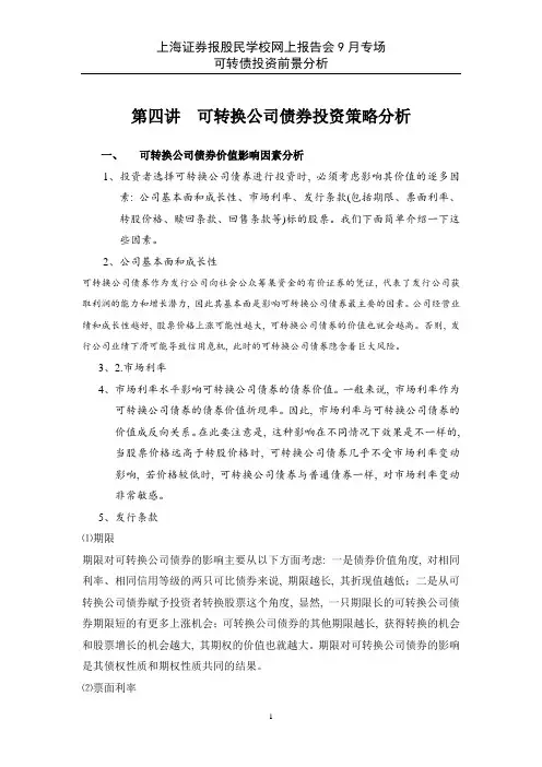 可转换公司债券投资策略分析