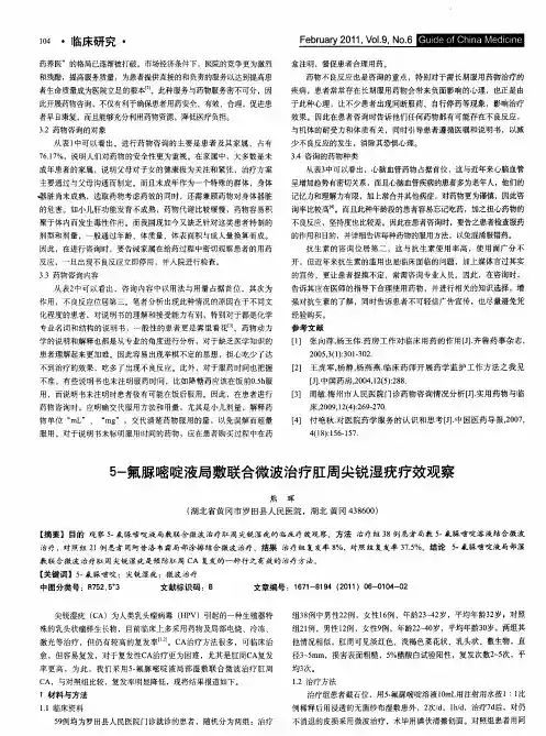 5-氟脲嘧啶液局敷联合微波治疗肛周尖锐湿疣疗效观察