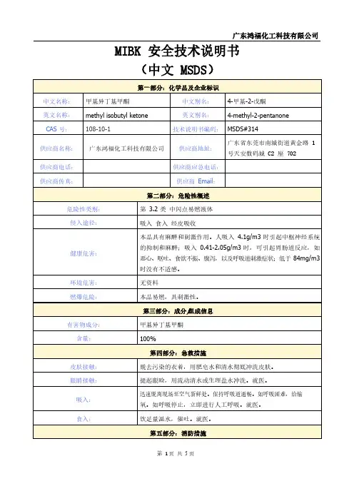 MIBK甲基异丁基甲酮MSDS(鸿福化工)
