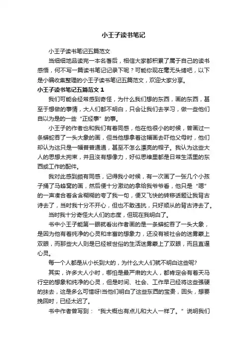 小王子读书笔记五篇范文