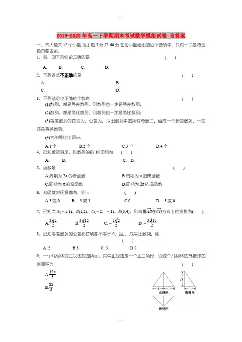 2019-2020年高一下学期期末考试数学模拟试卷 含答案