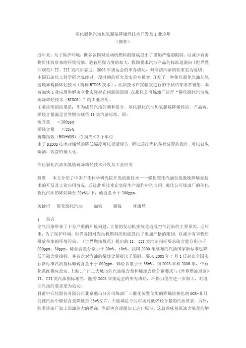 催化裂化汽油加氢脱硫降烯烃技术开发及工业应用